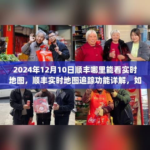 順豐實(shí)時(shí)地圖追蹤功能詳解，如何查看物流動態(tài)與2024年12月10日順豐實(shí)時(shí)地圖查看指南