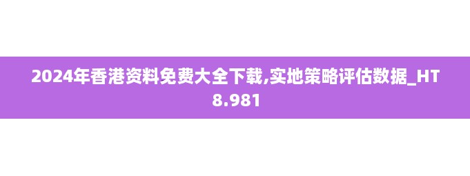 2024年香港資料免費(fèi)大全下載,實(shí)地策略評估數(shù)據(jù)_HT8.981