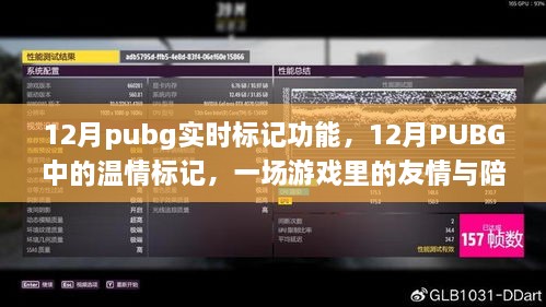 PUBG 12月實(shí)時標(biāo)記功能，游戲中的友情與溫情陪伴之旅