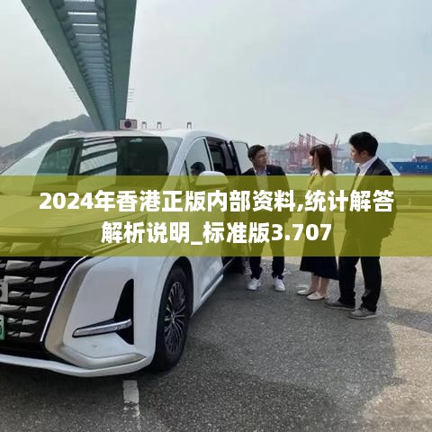 2024年香港正版內(nèi)部資料,統(tǒng)計解答解析說明_標準版3.707