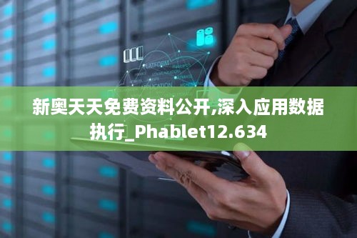 新奧天天免費(fèi)資料公開,深入應(yīng)用數(shù)據(jù)執(zhí)行_Phablet12.634