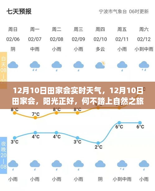 12月10日田家會(huì)，陽光普照，啟程自然之旅，探尋內(nèi)心寧靜