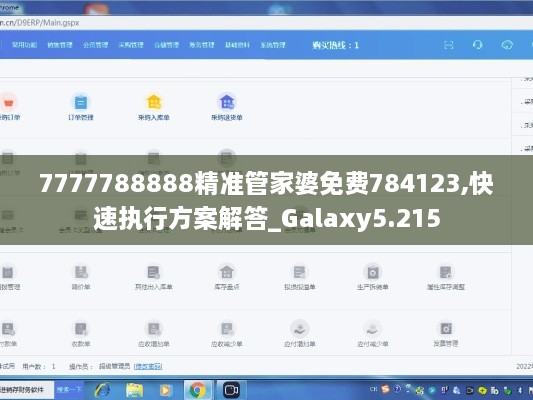 7777788888精準(zhǔn)管家婆免費(fèi)784123,快速執(zhí)行方案解答_Galaxy5.215