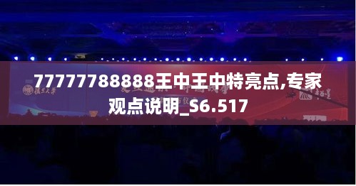 77777788888王中王中特亮點(diǎn),專家觀點(diǎn)說明_S6.517