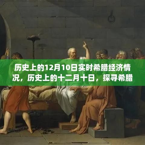 探尋希臘經(jīng)濟風(fēng)云歲月，歷史上的十二月十日實時經(jīng)濟情況回顧