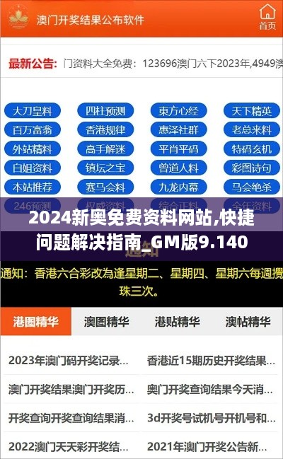 2024新奧免費(fèi)資料網(wǎng)站,快捷問題解決指南_GM版9.140