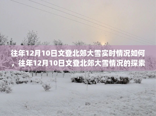 往年12月10日文登北郊大雪實(shí)況詳解，探索與了解步驟指南