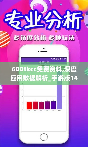 600tkcc免費資料,深度應用數(shù)據(jù)解析_手游版14.200