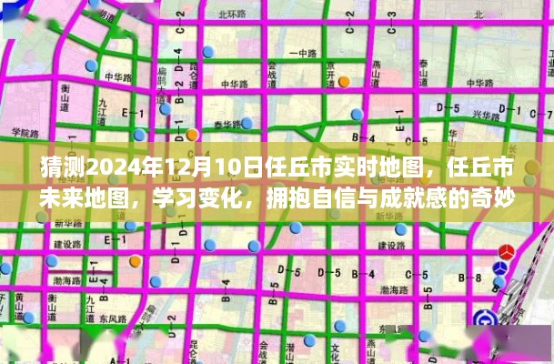 任丘市未來地圖預(yù)測，探索學(xué)習(xí)變化之旅，擁抱自信與成就感的奇妙之旅