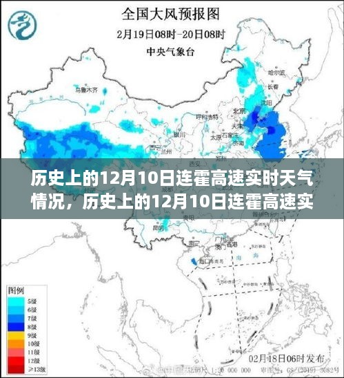 歷史上的12月10日連霍高速實時天氣深度解析與回顧