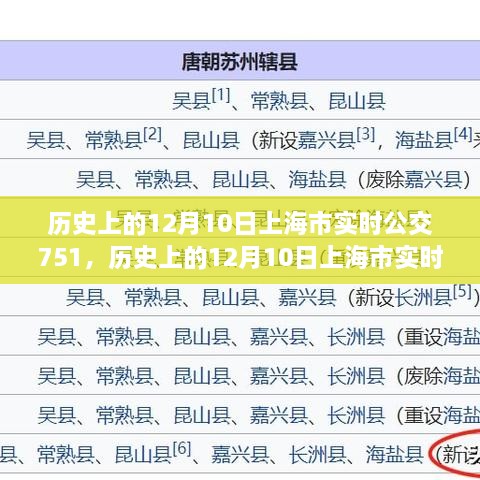 歷史上的12月10日上海市實時公交751路線指南，全方位教程從初學(xué)到進(jìn)階