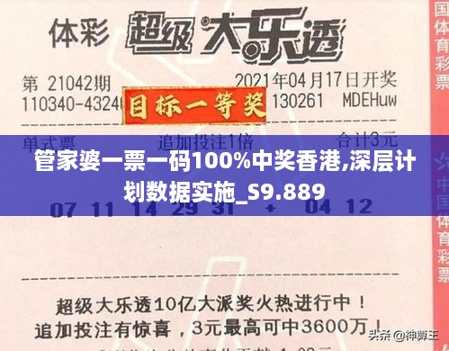 管家婆一票一碼100%中獎香港,深層計劃數(shù)據(jù)實施_S9.889