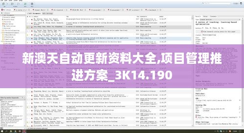 新澳天自動更新資料大全,項目管理推進方案_3K14.190