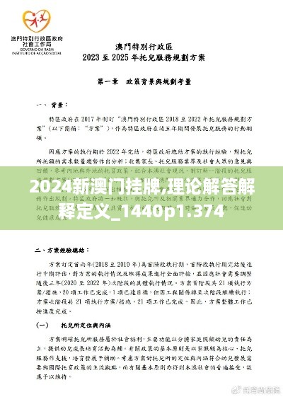 2024新澳門掛牌,理論解答解釋定義_1440p1.374