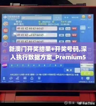 新澳門開獎(jiǎng)結(jié)果+開獎(jiǎng)號碼,深入執(zhí)行數(shù)據(jù)方案_Premium5.482
