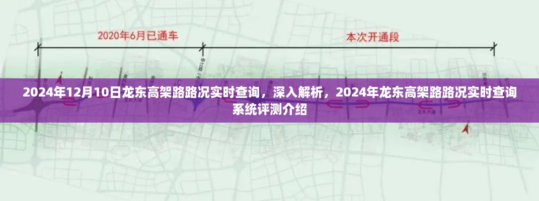 2024年龍東高架路路況實時查詢系統(tǒng)深度解析與評測介紹