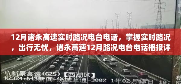 諸永高速實(shí)時路況電臺電話播報(bào)，掌握路況無憂出行