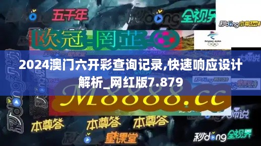 2024澳門六開彩查詢記錄,快速響應設計解析_網(wǎng)紅版7.879