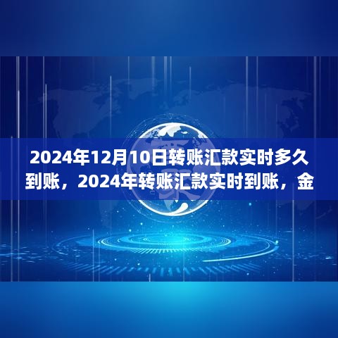 2024年轉(zhuǎn)賬匯款實(shí)時(shí)到賬，金融領(lǐng)域的革新步伐及其影響洞察