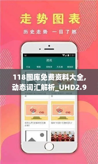 118圖庫免費(fèi)資料大全,動(dòng)態(tài)詞匯解析_UHD2.912