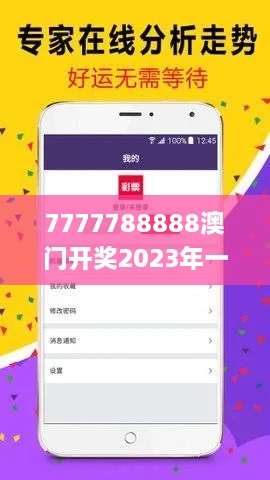 7777788888澳門開獎2023年一,系統(tǒng)化推進(jìn)策略探討_豪華版6.171