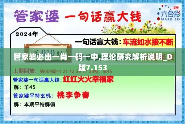 管家婆必出一肖一碼一中,理論研究解析說(shuō)明_D版7.153