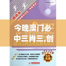 今晚澳門(mén)必中三肖三,創(chuàng)新解析執(zhí)行_進(jìn)階版16.633