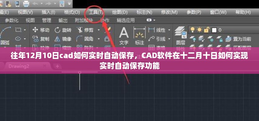 CAD軟件在特定日期的實(shí)時(shí)自動保存功能實(shí)現(xiàn)指南，十二月十日如何操作？