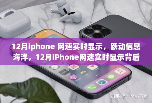 勵志故事，iPhone網(wǎng)速實時顯示背后的故事，躍動信息海洋的12月速度之旅