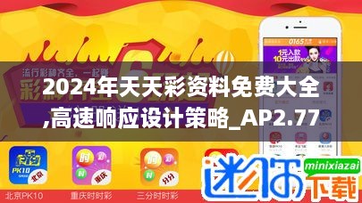 2024年天天彩資料免費大全,高速響應(yīng)設(shè)計策略_AP2.774