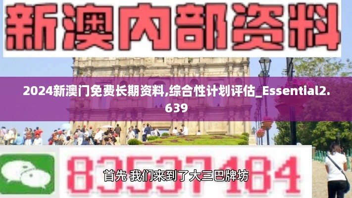 2024新澳門免費(fèi)長期資料,綜合性計劃評估_Essential2.639