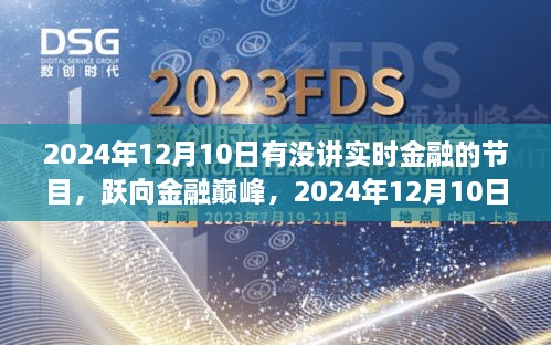 躍向金融巔峰，2024年12月10日金融直播節(jié)目前瞻