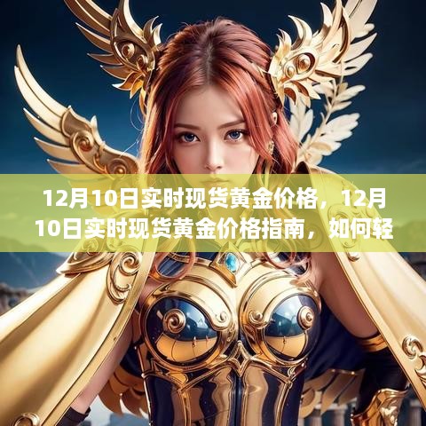 12月10日實(shí)時(shí)現(xiàn)貨黃金價(jià)格解析，行情獲取與交易策略指南