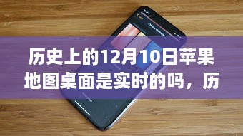 歷史上的12月10日，蘋果地圖桌面的實時性解析