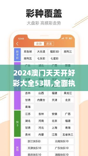 2024澳門天天開好彩大全53期,全面執(zhí)行分析數(shù)據(jù)_AR版10.721