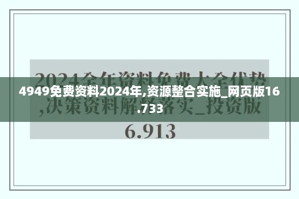 4949免費(fèi)資料2024年,資源整合實(shí)施_網(wǎng)頁(yè)版16.733