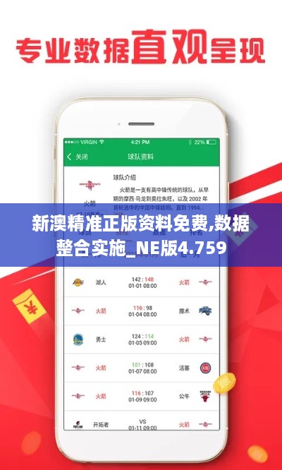 新澳精準(zhǔn)正版資料免費(fèi),數(shù)據(jù)整合實施_NE版4.759