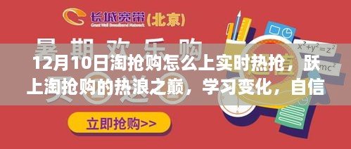 淘搶購狂歡日，躍上實時熱搶之巔，自信閃耀的購物盛宴！