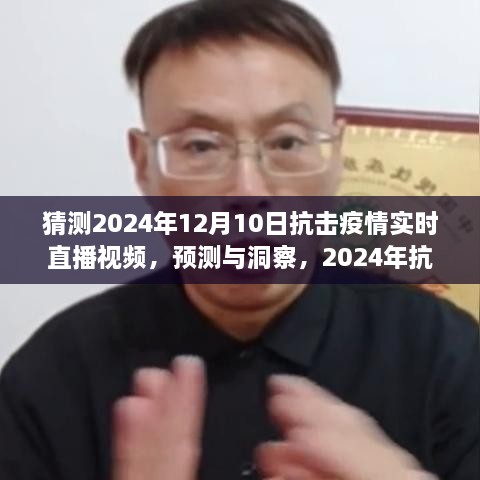 建議，2024年抗擊疫情實(shí)時(shí)直播視頻展望，預(yù)測與洞察