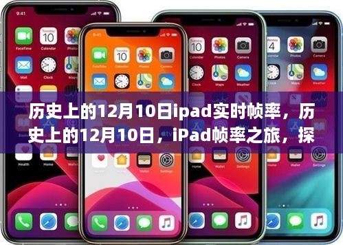 探尋自然美景的心靈之旅，歷史上的iPad幀率之旅的12月10日回顧