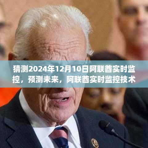 阿聯(lián)酋實(shí)時(shí)監(jiān)控技術(shù)預(yù)測，至2024年12月的未來展望