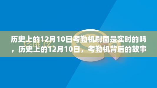 歷史上的12月10日，考勤機(jī)的實(shí)時變革與背后的故事——自信與成就的鑄就之路