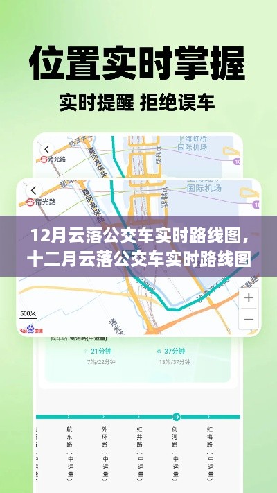 12月云落公交車實時路線圖，智能出行，輕松掌握公交動態(tài)