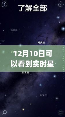 探秘星空下的隱秘角落，12月10日必看的星空APP與巷弄星辰小店