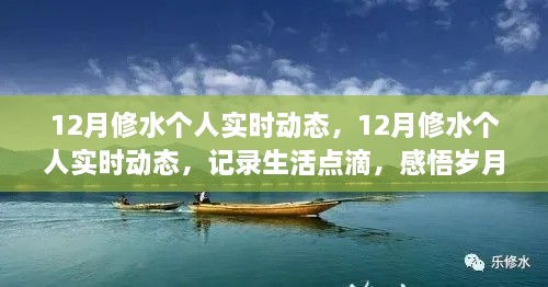 記錄生活點滴，感悟歲月時光——12月修水個人實時動態(tài)分享