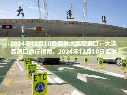 2024年大連高速口實時通行指南，操作詳解與最新動態(tài)