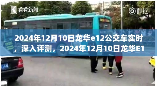 2024年龍華E12公交車實(shí)時(shí)體驗(yàn)報(bào)告，深入評(píng)測(cè)與感受分享