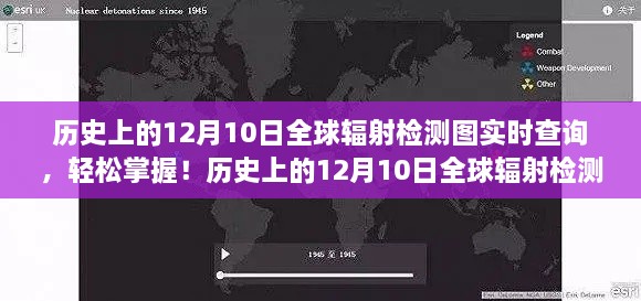 歷史上的12月10日全球輻射檢測圖實(shí)時查詢，掌握步驟，輕松查詢?nèi)蜉椛鋽?shù)據(jù)！