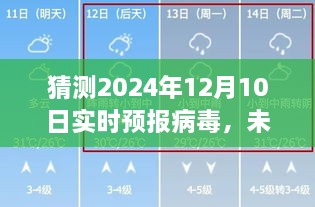 未來天氣之謎，友情與愛的預(yù)測之旅，2024年病毒實(shí)時預(yù)報(bào)猜想