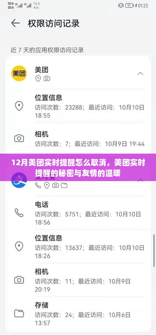 美團實時提醒取消指南，探索秘密與友情的溫暖